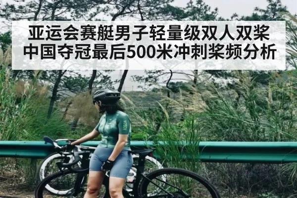 亚运会赛艇男子轻量级双人双桨中国夺冠最后500米冲刺桨频分析