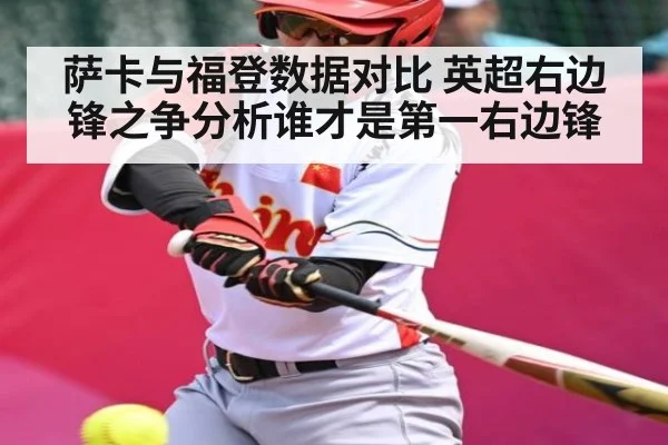 萨卡与福登数据对比 英超右边锋之争分析谁才是第一右边锋