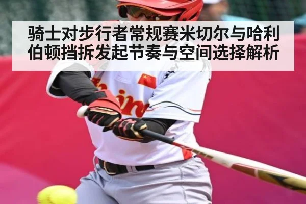 骑士对步行者常规赛米切尔与哈利伯顿挡拆发起节奏与空间选择解析